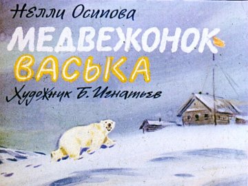Диафильм Медвежонок Васька