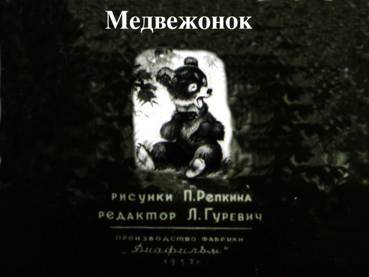 Диафильм Медвежонок