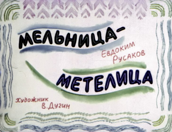 Диафильм Мельница - метелица
