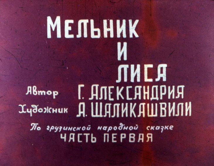 Диафильм Мельник и лиса. Часть 1