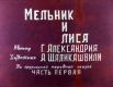 Мельник и лиса. Часть 1