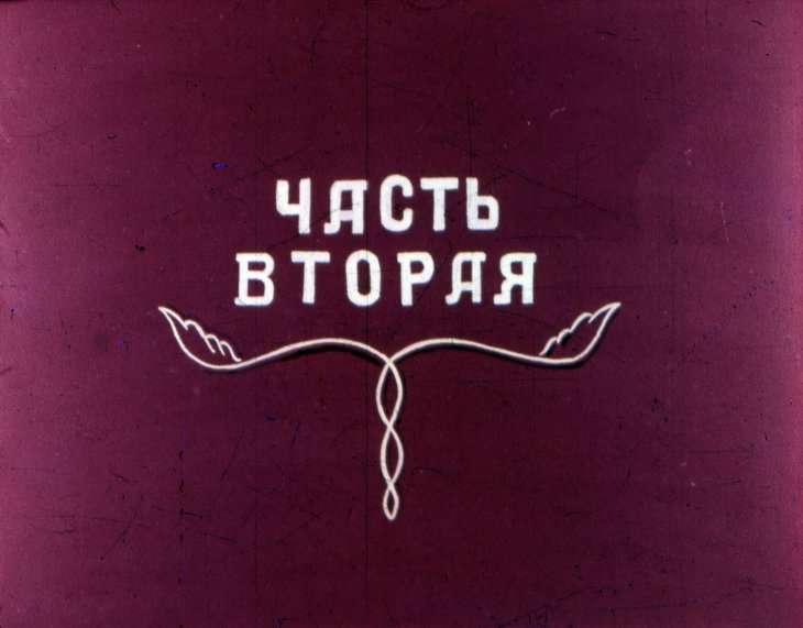 Диафильм Мельник и лиса. Часть 2