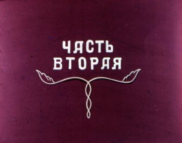 Диафильм Мельник и лиса. Часть 2