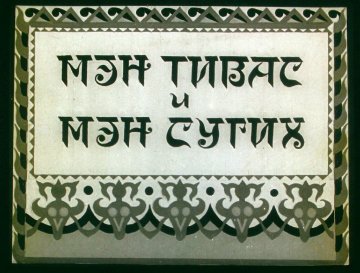 Диафильм Мэн Тивас и Мэн Сугих