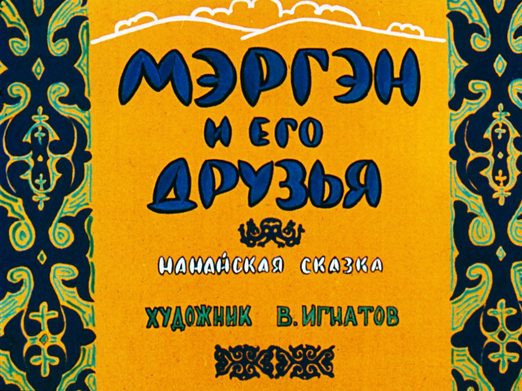 Диафильм Мэргэн и его друзья