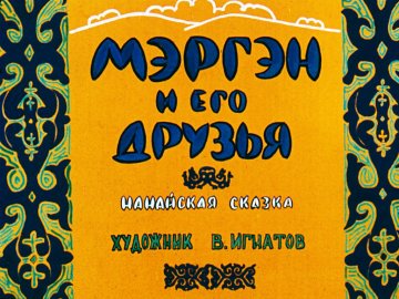 Диафильм Мэргэн и его друзья