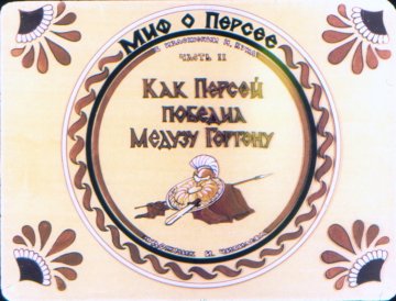 Диафильм Миф о Персее. Часть II. Как Персей победил медузу Горгону