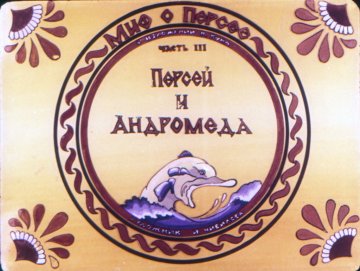 Диафильм Миф о Персее. Часть III. Персей и Андромеда