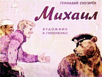 Диафильм Михаил