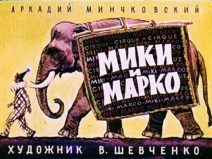 Диафильм Мики и Марко