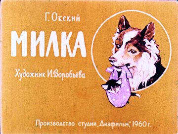 Диафильм Милка