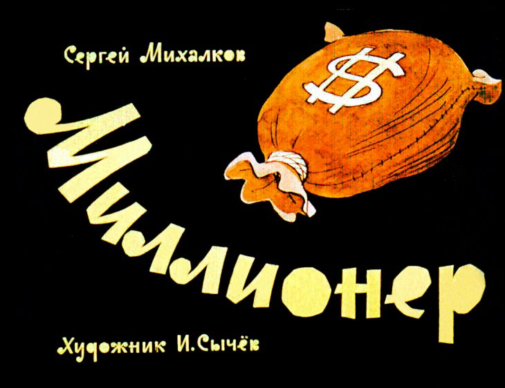 Диафильм Миллионер