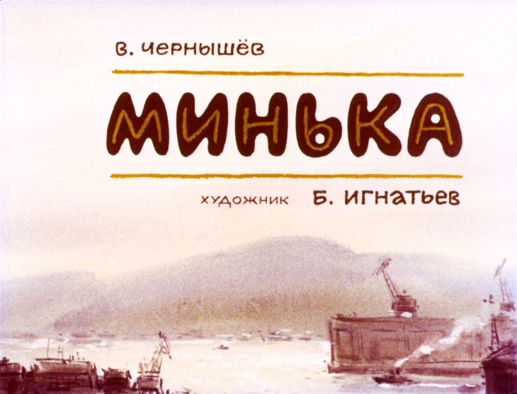 Диафильм Минька