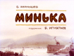 Минька