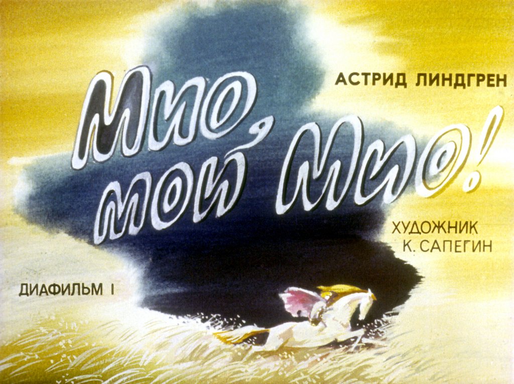 Диафильм Мио, мой Мио! Часть 1