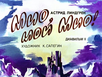 Диафильм Мио, мой Мио! Часть 2