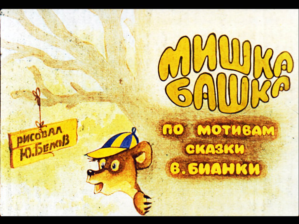 Диафильм Мишка башка