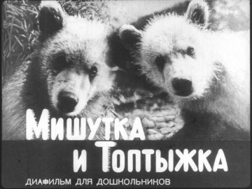 Диафильм Мишутка и Топтыжка