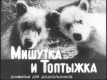 Мишутка и Топтыжка