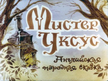 Диафильм Мистер Уксус