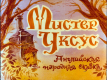Мистер Уксус