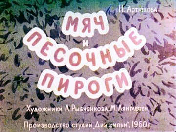 Диафильм Мяч и песочные пироги