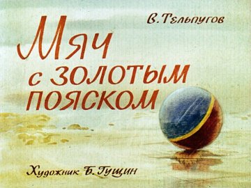 Диафильм Мяч с золотым пояском