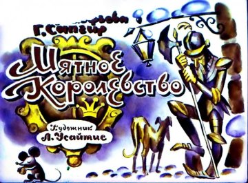 Диафильм Мятное Королевство