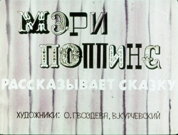 Диафильм Мэри Поппинс рассказывает сказку