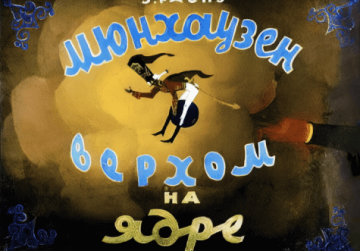Диафильм Мюнхаузен верхом на ядре