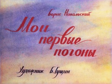 Диафильм Мои первые погоны