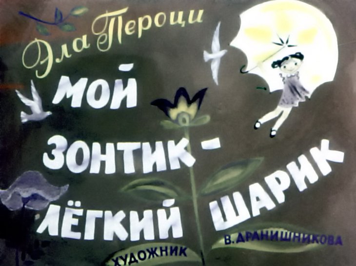 Диафильм Мой зонтик - лёгкий шарик