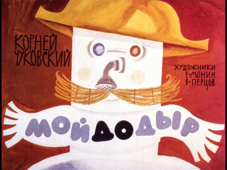 Диафильм Мойдодыр