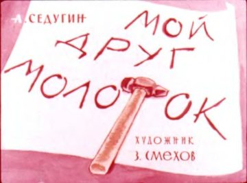 Диафильм Мой друг молоток