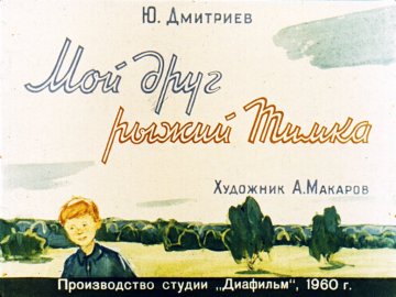 Диафильм Мой друг рыжий Тимка
