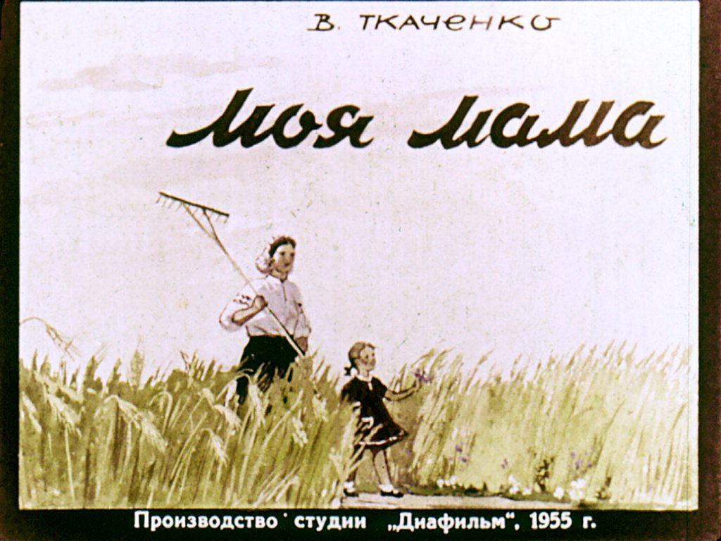 Диафильм Моя мама