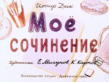 Диафильм Моё сочинение