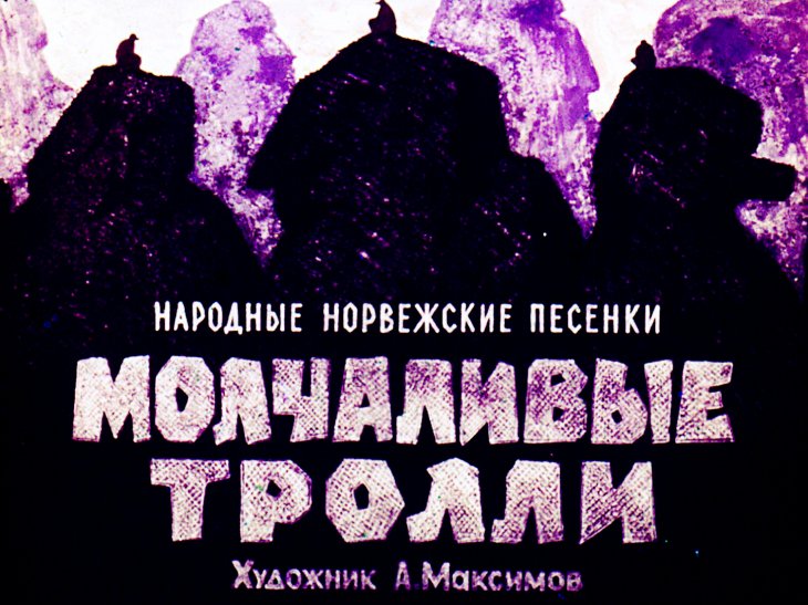 Молчаливые тролли