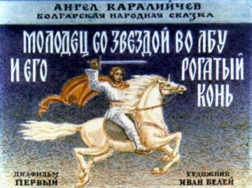 Диафильм Молодец со звездой во лбу и его рогатый конь. Часть 1