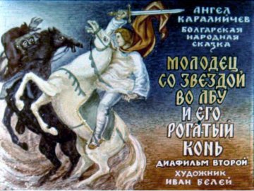 Диафильм Молодец со звездой во лбу и его рогатый конь. Часть 2