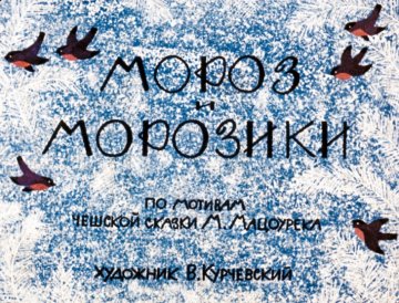 Диафильм Мороз и морозики