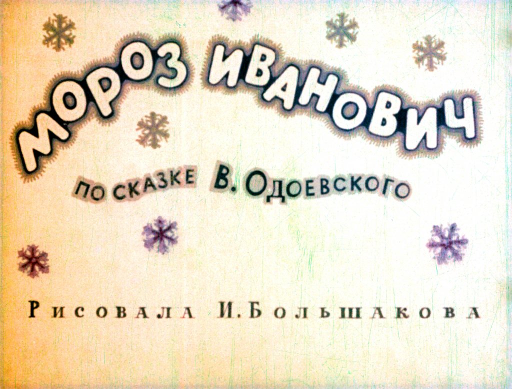 Диафильм Мороз Иванович