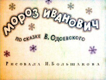 Диафильм Мороз Иванович