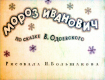 Мороз Иванович