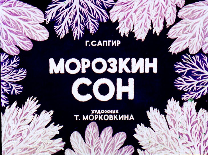 Диафильм Морозкин сон