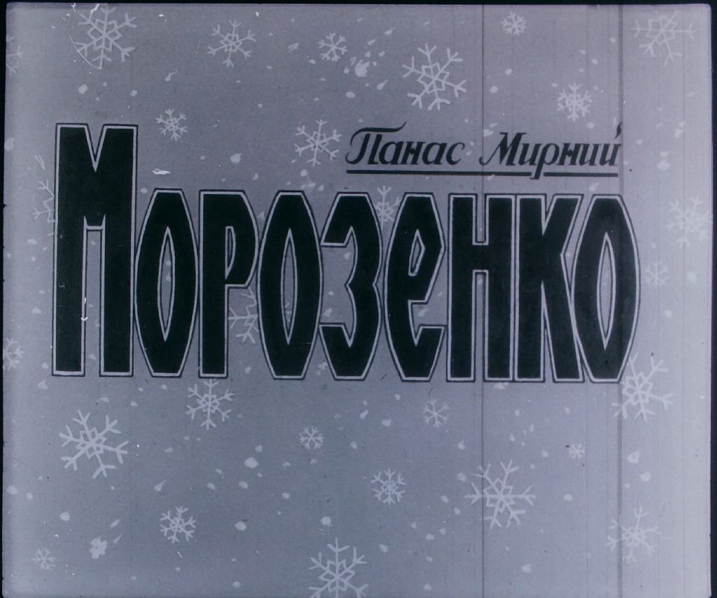 Диафильм Морозко