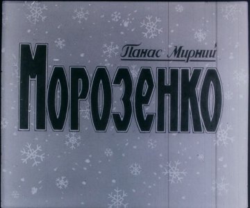 Диафильм Морозко