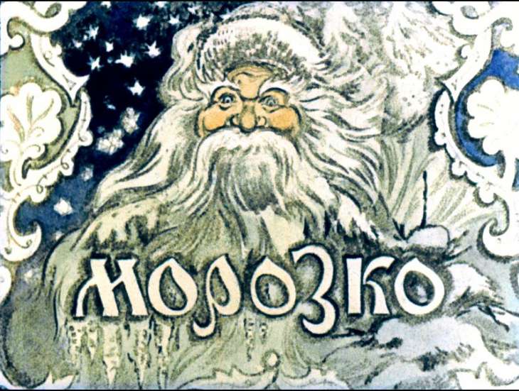Диафильм Морозко