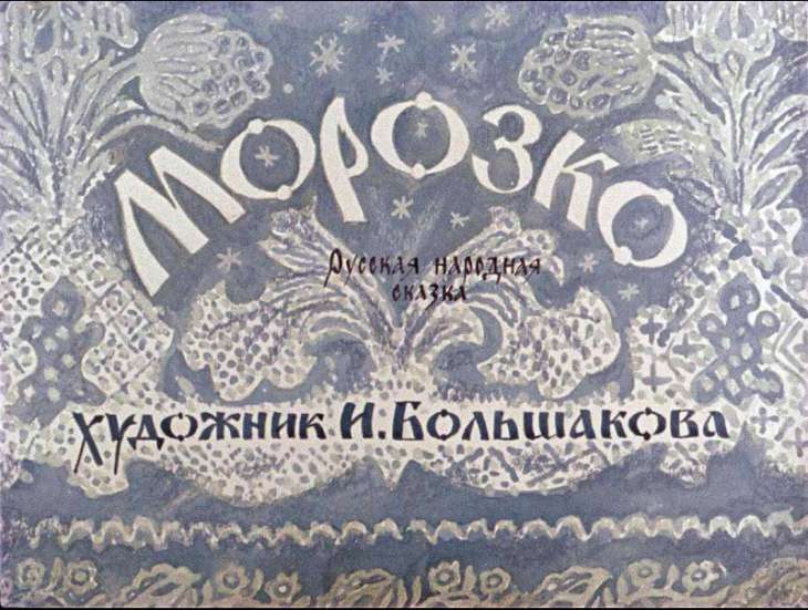 Диафильм Морозко