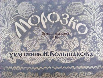 Диафильм Морозко